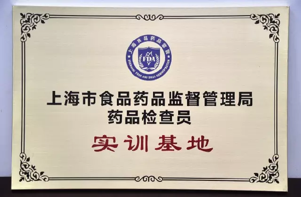 上海市食品药品监督管理局授牌上药控股“药品检查员实训基地”