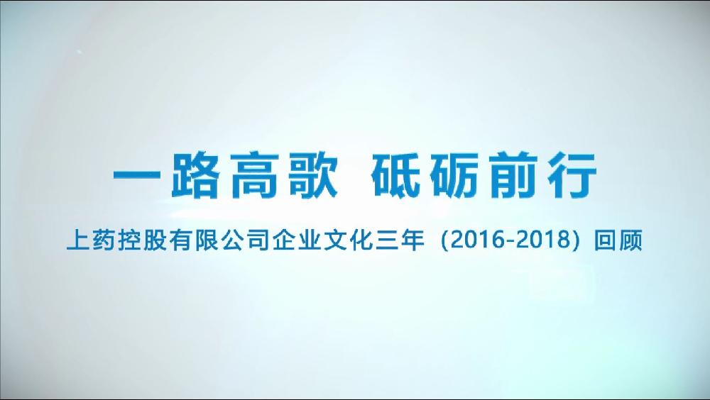 上药控股凯发官网入口首页的文化三年回顾（2016-2018）