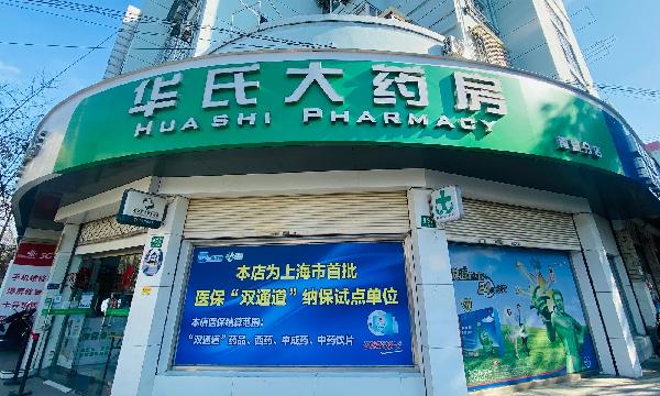 战疫守“沪”持续发力（四）|上药控股零售药店应开尽开，架起民生保障“桥梁”