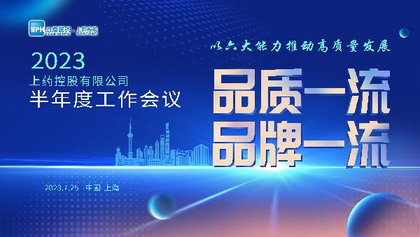 以品质经营和六大能力推动高质量发展 | 上药控股召开2023半年度工作会议